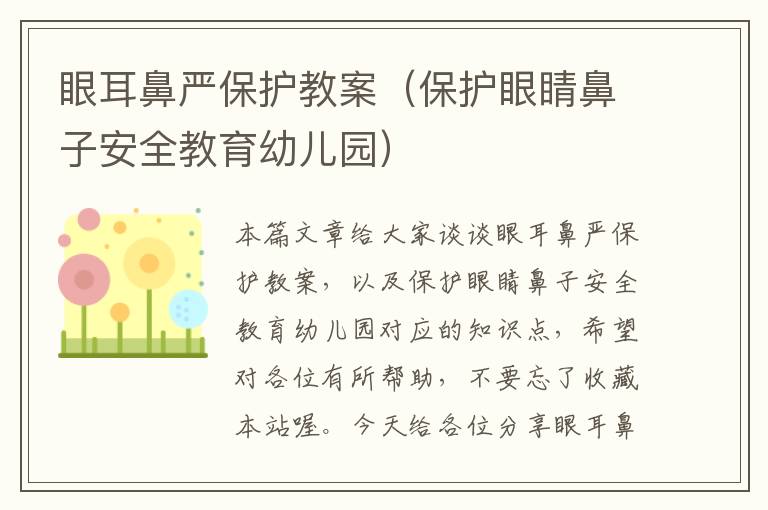 眼耳鼻严保护教案（保护眼睛鼻子安全教育幼儿园）