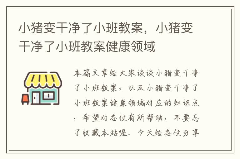 小猪变干净了小班教案，小猪变干净了小班教案健康领域