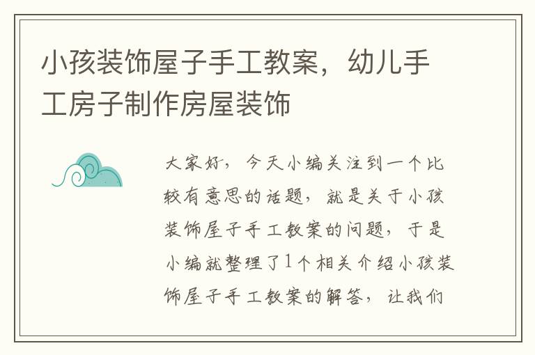 小孩装饰屋子手工教案，幼儿手工房子制作房屋装饰