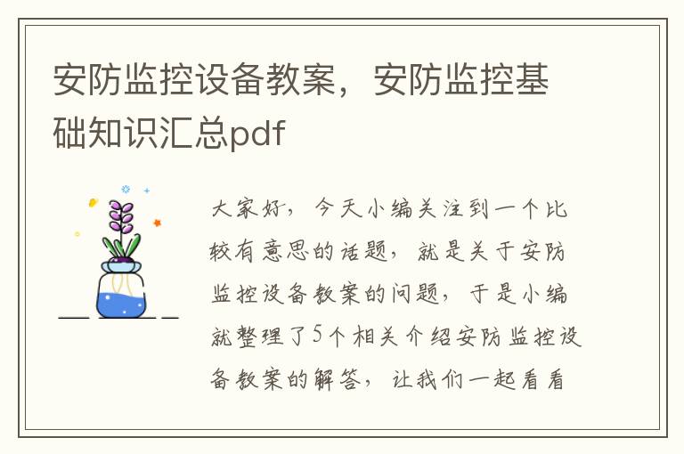 安防监控设备教案，安防监控基础知识汇总pdf