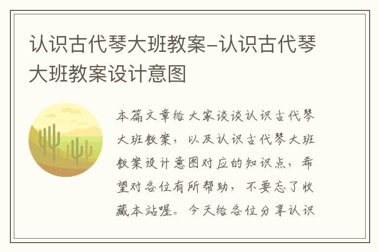 认识古代琴大班教案-认识古代琴大班教案设计意图