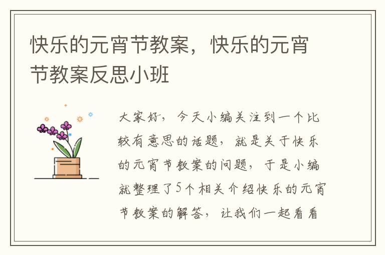 快乐的元宵节教案，快乐的元宵节教案反思小班