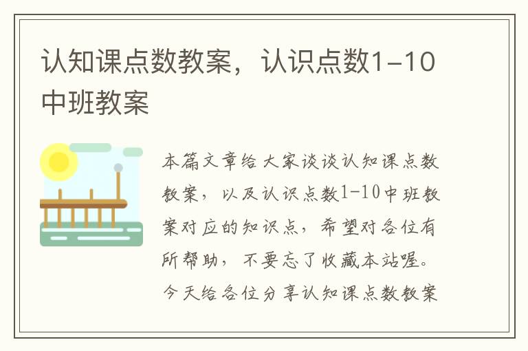 认知课点数教案，认识点数1-10中班教案