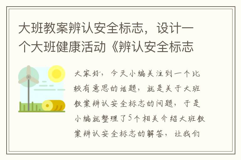 大班教案辨认安全标志，设计一个大班健康活动《辨认安全标志》的活动目标