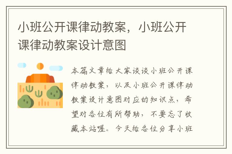 小班公开课律动教案，小班公开课律动教案设计意图