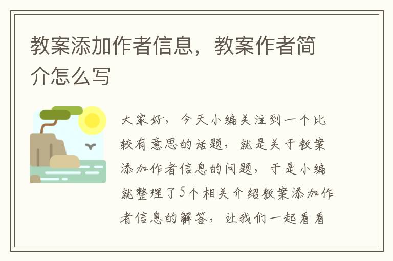 教案添加作者信息，教案作者简介怎么写