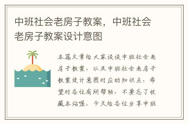 中班社会老房子教案，中班社会老房子教案设计意图