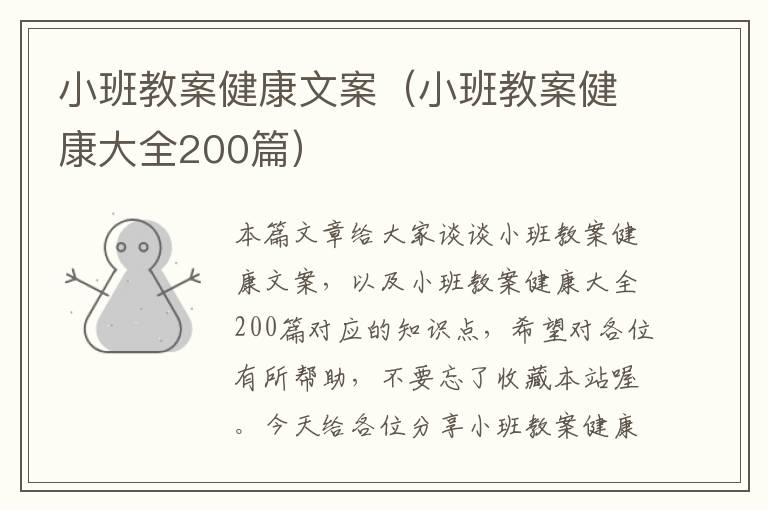 小班教案健康文案（小班教案健康大全200篇）