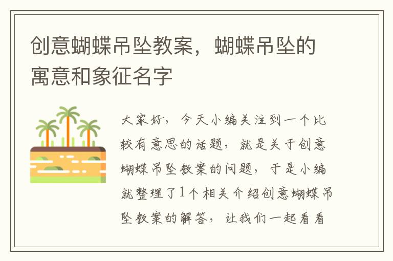 创意蝴蝶吊坠教案，蝴蝶吊坠的寓意和象征名字