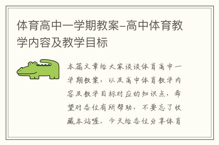 体育高中一学期教案-高中体育教学内容及教学目标