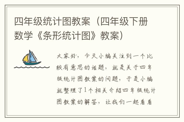 四年级统计图教案（四年级下册数学《条形统计图》教案）