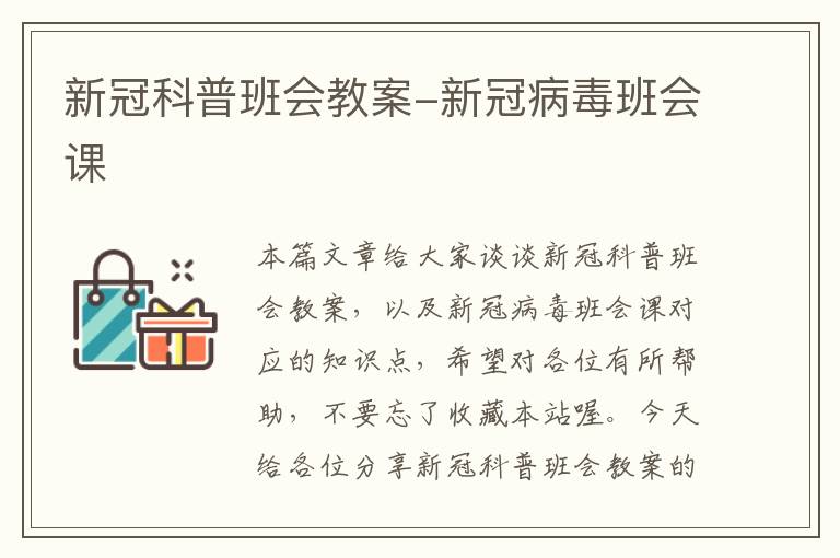 新冠科普班会教案-新冠病毒班会课