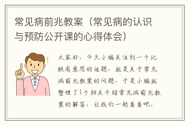 常见病前兆教案（常见病的认识与预防公开课的心得体会）