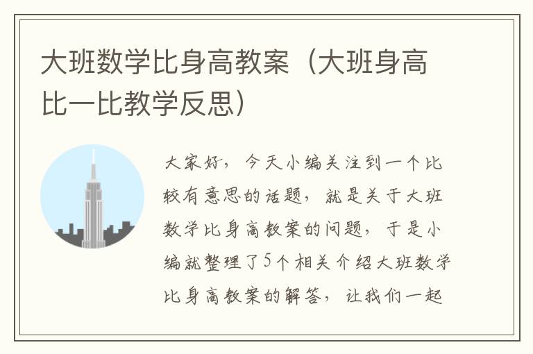 大班数学比身高教案（大班身高比一比教学反思）