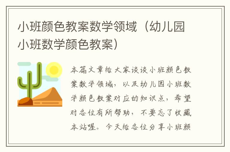 小班颜色教案数学领域（幼儿园小班数学颜色教案）