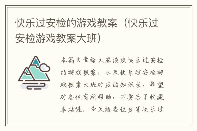 快乐过安检的游戏教案（快乐过安检游戏教案大班）