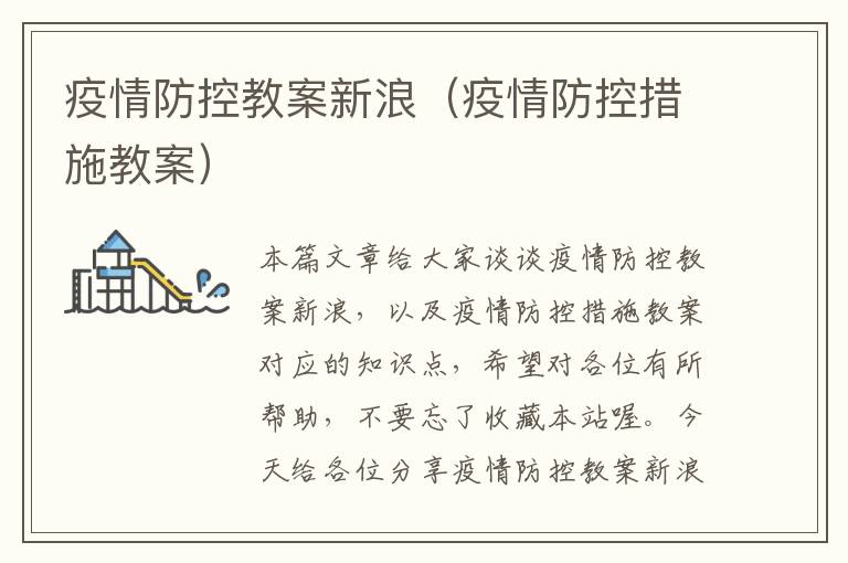 疫情防控教案新浪（疫情防控措施教案）