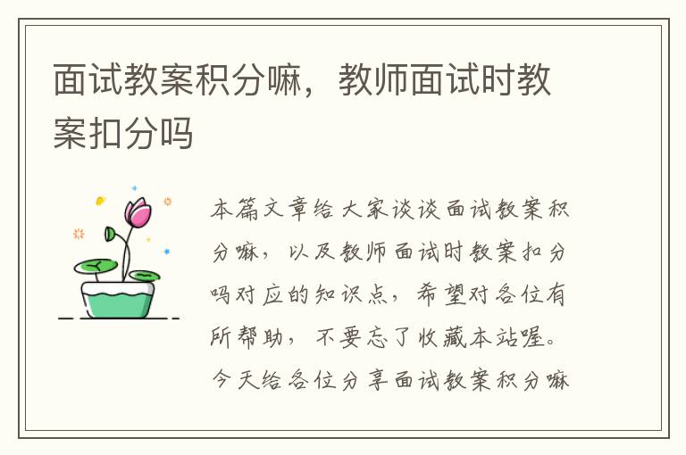 面试教案积分嘛，教师面试时教案扣分吗