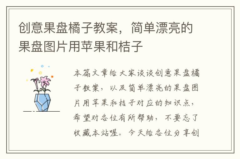 创意果盘橘子教案，简单漂亮的果盘图片用苹果和桔子