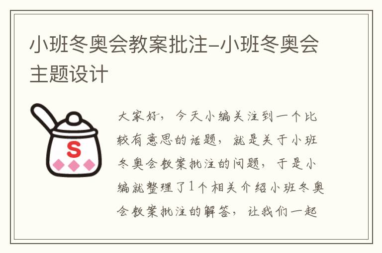 小班冬奥会教案批注-小班冬奥会主题设计