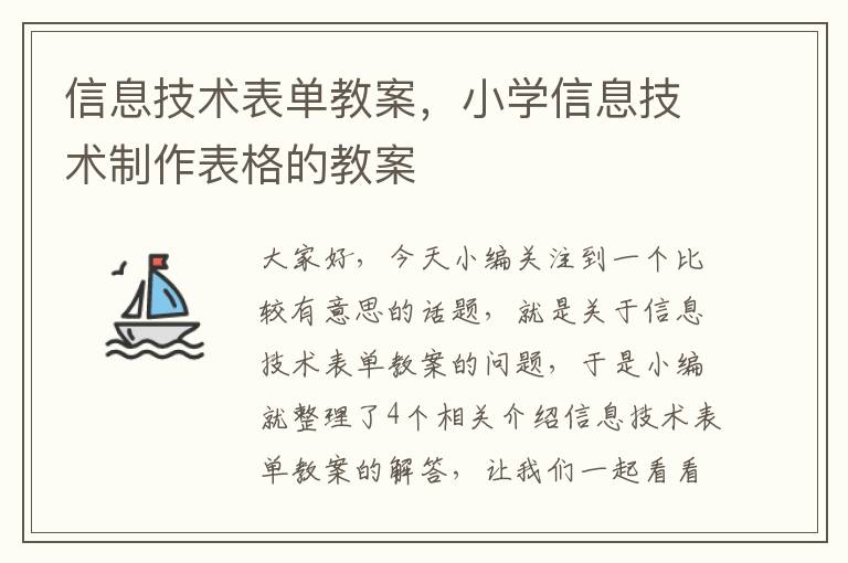 信息技术表单教案，小学信息技术制作表格的教案