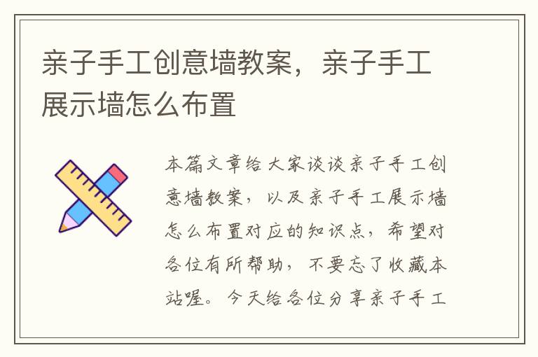 亲子手工创意墙教案，亲子手工展示墙怎么布置