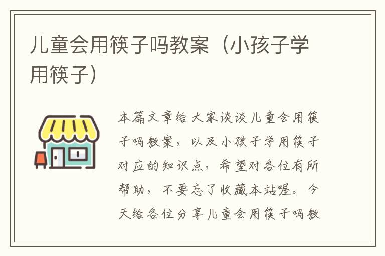 儿童会用筷子吗教案（小孩子学用筷子）