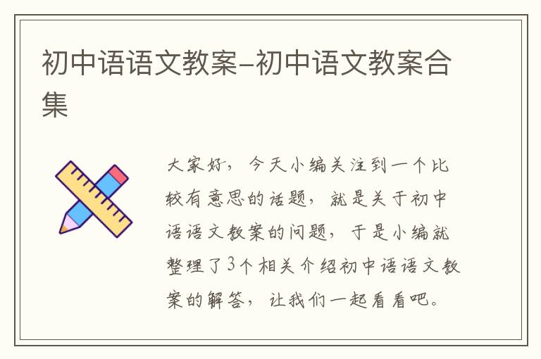 初中语语文教案-初中语文教案合集