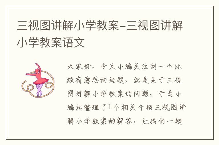 三视图讲解小学教案-三视图讲解小学教案语文