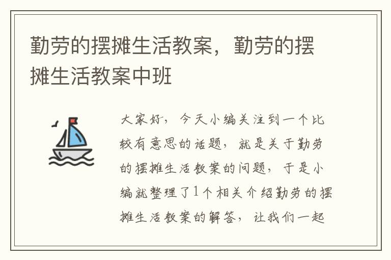 勤劳的摆摊生活教案，勤劳的摆摊生活教案中班