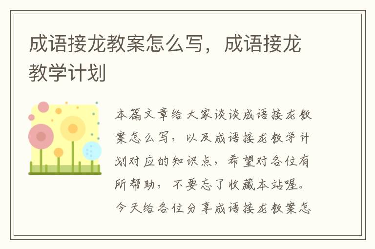 成语接龙教案怎么写，成语接龙教学计划