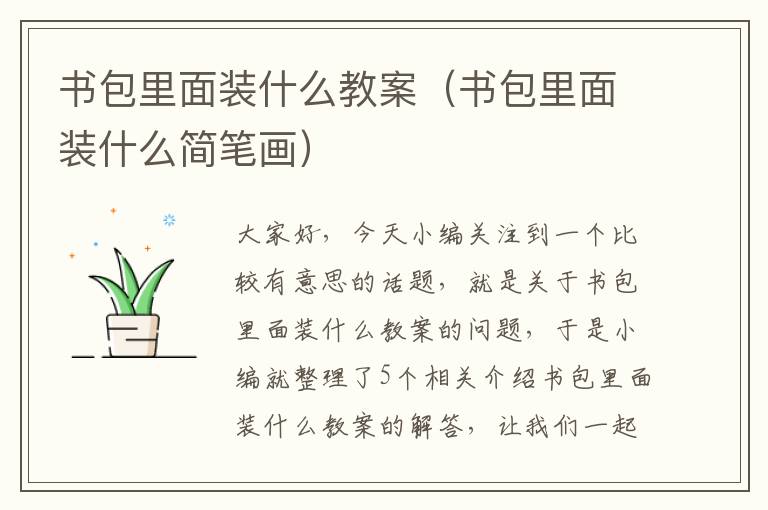 书包里面装什么教案（书包里面装什么简笔画）