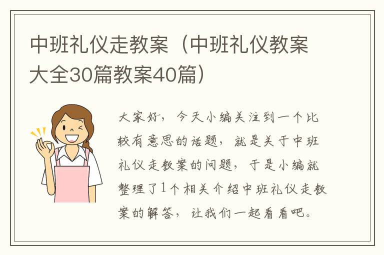 中班礼仪走教案（中班礼仪教案大全30篇教案40篇）