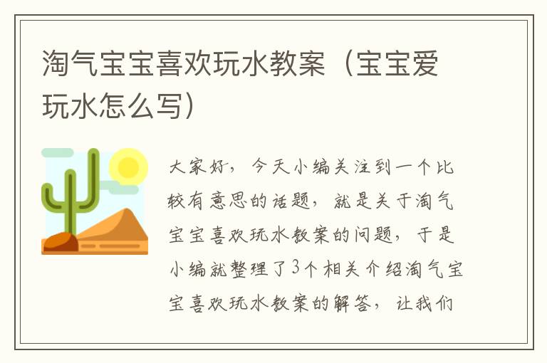 淘气宝宝喜欢玩水教案（宝宝爱玩水怎么写）