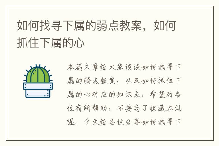 如何找寻下属的弱点教案，如何抓住下属的心