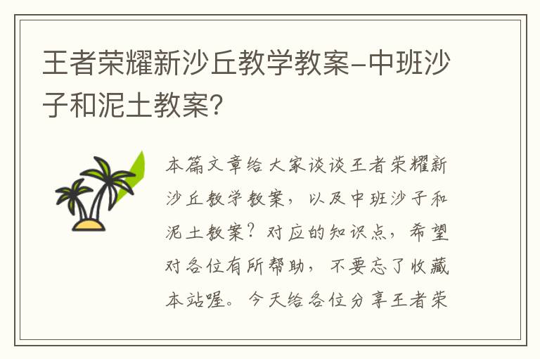 王者荣耀新沙丘教学教案-中班沙子和泥土教案？