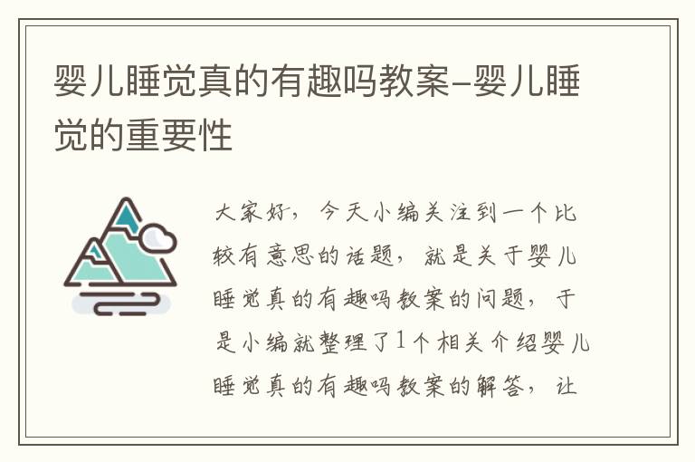 婴儿睡觉真的有趣吗教案-婴儿睡觉的重要性