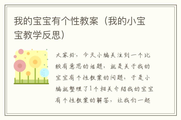 我的宝宝有个性教案（我的小宝宝教学反思）