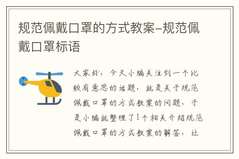 规范佩戴口罩的方式教案-规范佩戴口罩标语