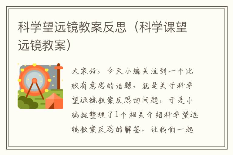 科学望远镜教案反思（科学课望远镜教案）