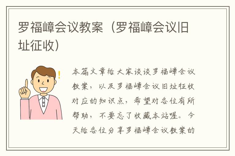 罗福嶂会议教案（罗福嶂会议旧址征收）