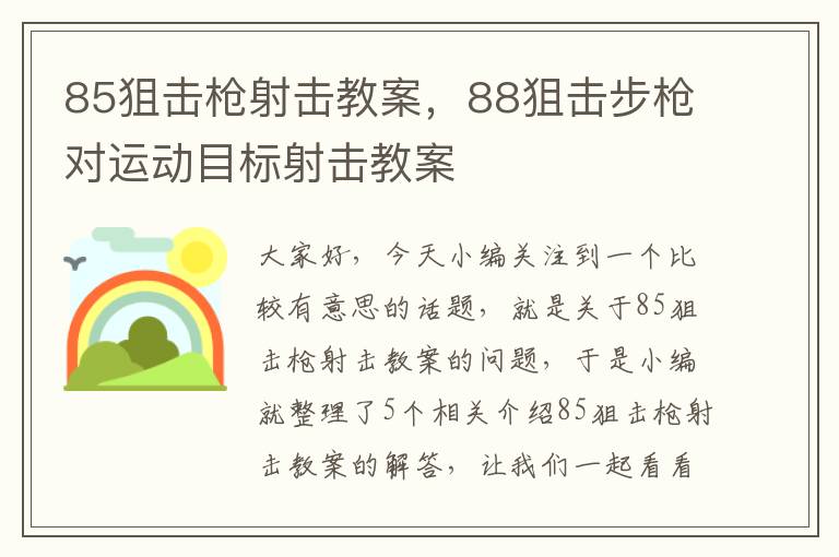 85狙击枪射击教案，88狙击步枪对运动目标射击教案