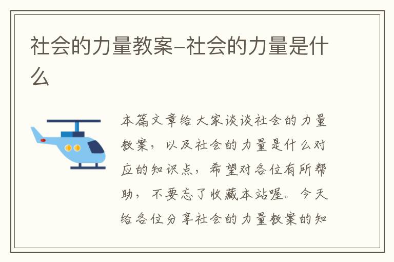 社会的力量教案-社会的力量是什么