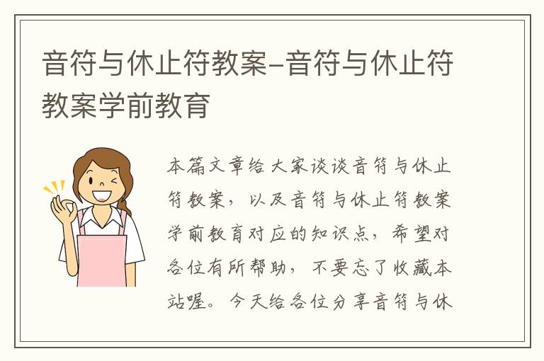 音符与休止符教案-音符与休止符教案学前教育