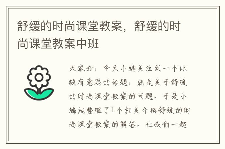 舒缓的时尚课堂教案，舒缓的时尚课堂教案中班