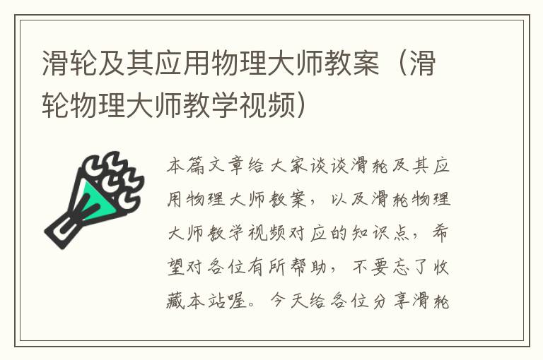 滑轮及其应用物理大师教案（滑轮物理大师教学视频）