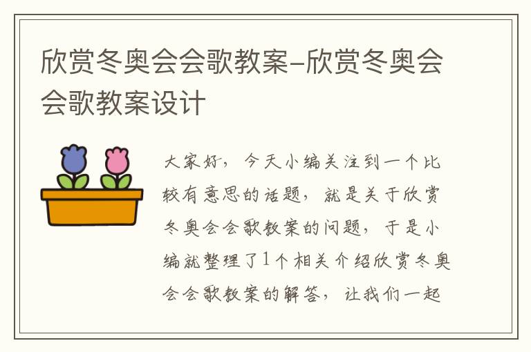 欣赏冬奥会会歌教案-欣赏冬奥会会歌教案设计