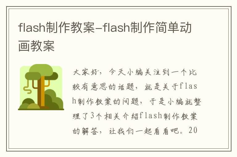 flash制作教案-flash制作简单动画教案