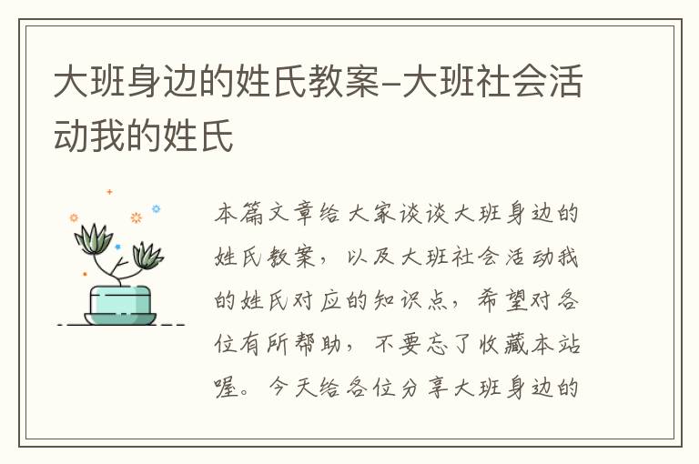 大班身边的姓氏教案-大班社会活动我的姓氏