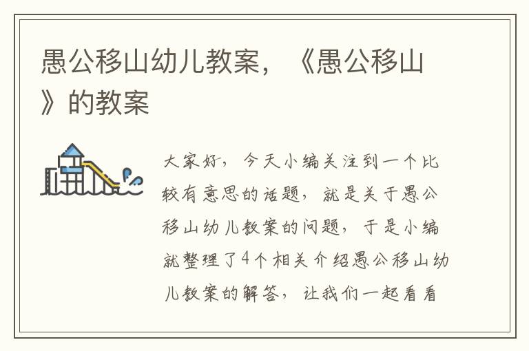 愚公移山幼儿教案，《愚公移山》的教案